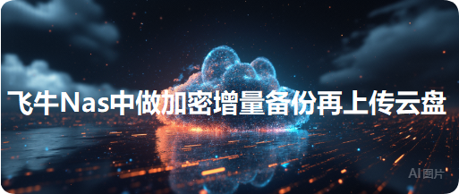 Linux中使用BorgBackup做增量备份