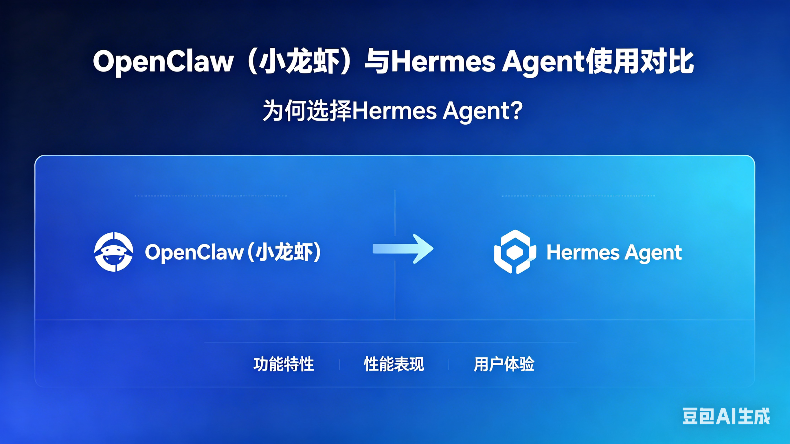 同时使用OpenClaw和Hermes一个月后，重心转向了Hermes