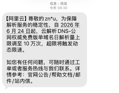 阿里云DNS免费版10万次/天上限：我的理解和小动作