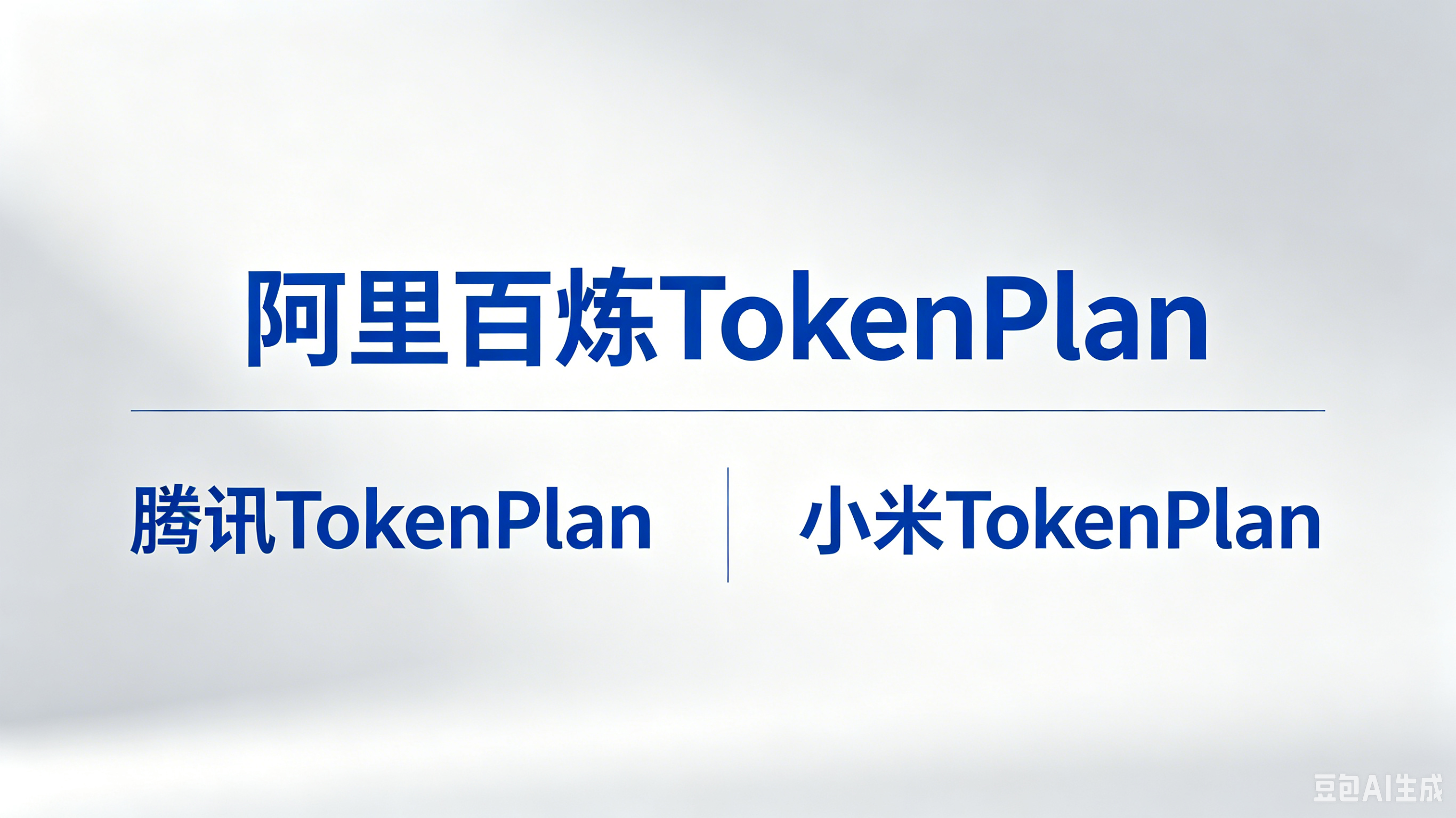 国产 Token Plan 大横评：阿里、腾讯、小米的积分到底怎么算？