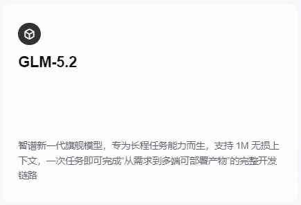 GLM-5.2 发布一周，平台接入情况汇总